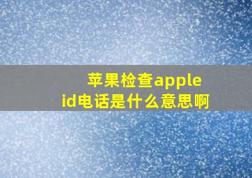 苹果检查apple id电话是什么意思啊